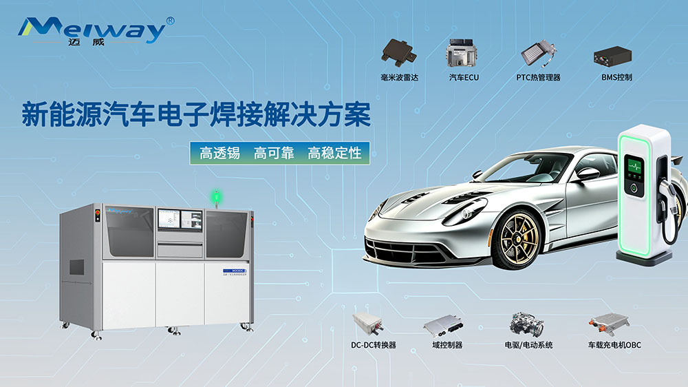 選擇性波峰焊：汽車電子焊接的可靠之選